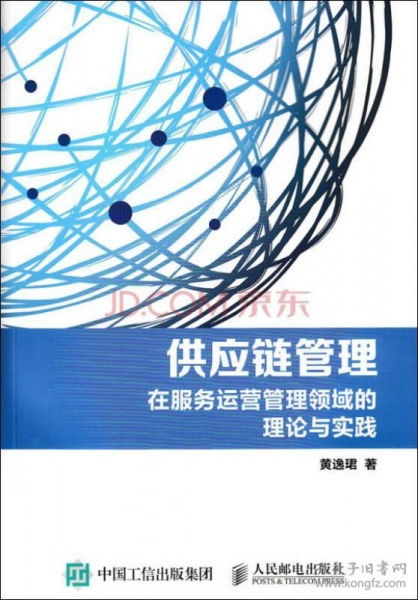 供應(yīng)鏈管理服務(wù) 連接理論、實(shí)踐與服務(wù)運(yùn)營的核心紐帶
