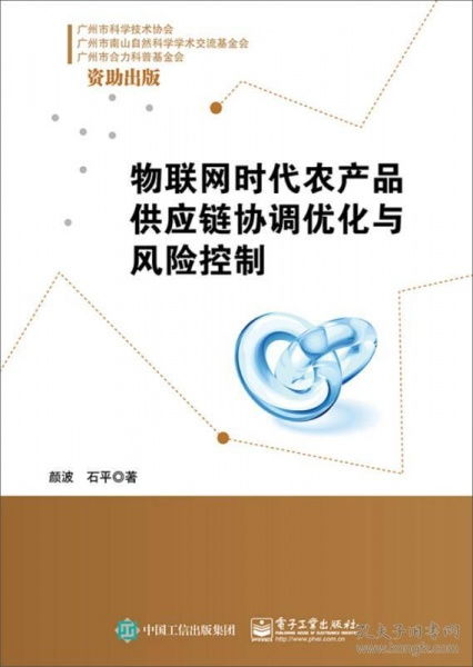 物聯(lián)網(wǎng)時(shí)代農(nóng)產(chǎn)品供應(yīng)鏈協(xié)調(diào)優(yōu)化與風(fēng)險(xiǎn)控制服務(wù)創(chuàng)新